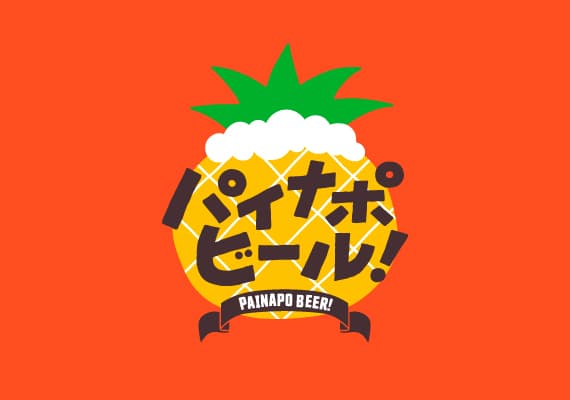 パイナポビール